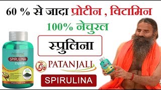 Patanjali Spirulina  benefits \& Side effects हिंदी में |  नेचुरल विटामिन , प्रोटीन वाला प्रोडक्ट