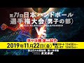第71回日本選手権（男子の部）準々決勝 第2試合
