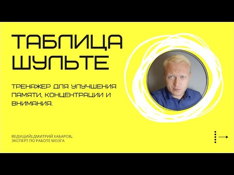 ТАБЛИЦА ШУЛЬТЕ. Тренажер для улучшения памяти, концентрации и внимания.