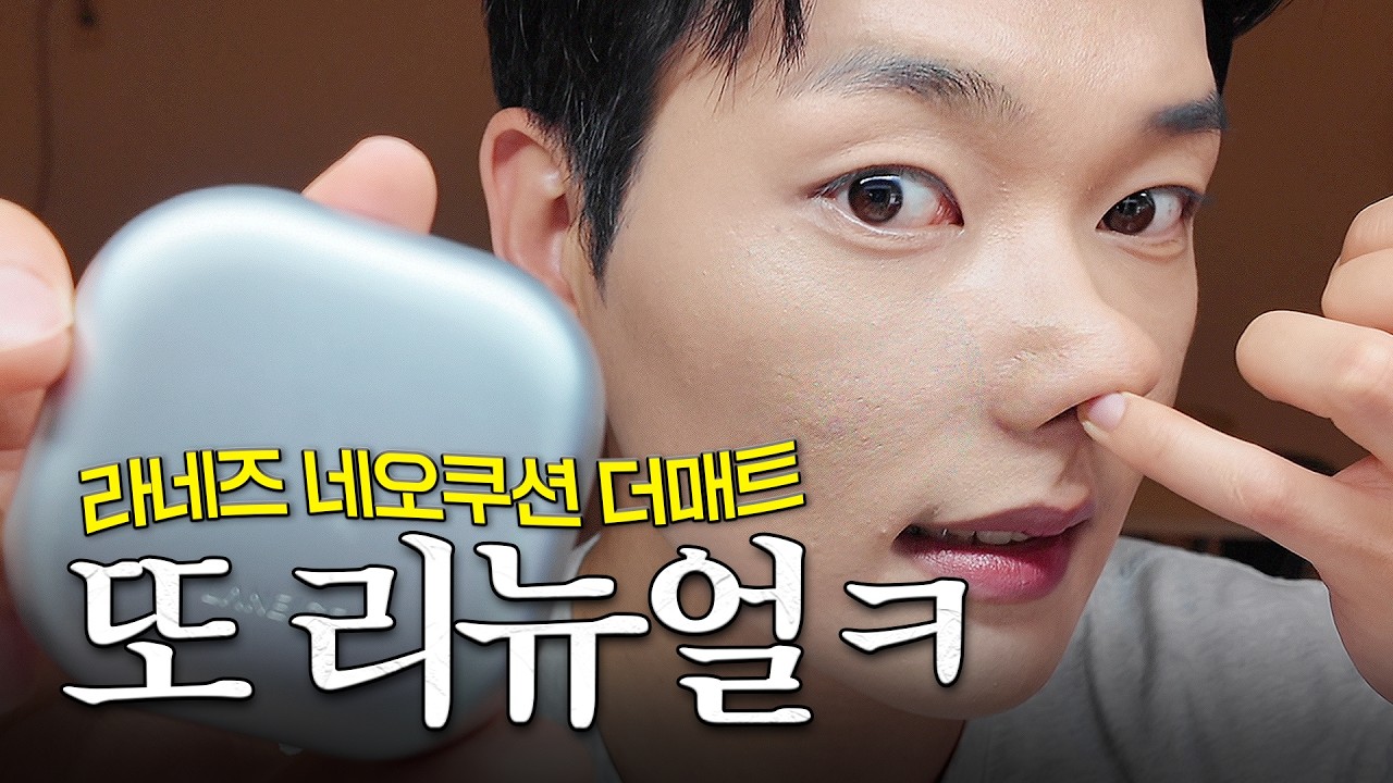 일단 단점부터 폭로합니다🔥 라네즈 네오쿠션 더매트 여름 모공쿠션으로 추천..? | 파데팩폭커 화니HWAN’E