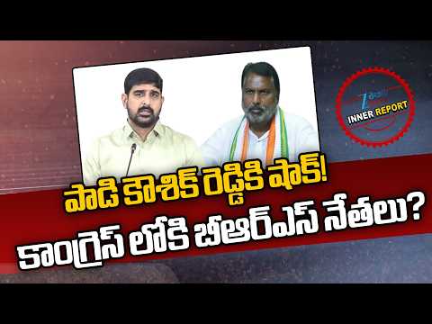 BRS Leaders Held Secret Meeting Against MLA Padi Kaushik Reddy | Telangana Politics | Inner Report - ZEE24TELUGUNEWS