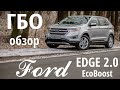 Ford EDGE: детальный рассказ о ГБО на моторах EcoBoost (Ford, Lincoln)