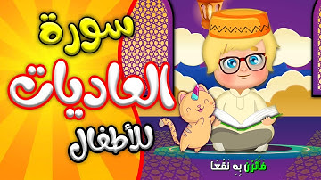 سورة العاديات مكررة للاطفال من 1 الى 11 | Learn Surah al Adiyat | Quran for Kids