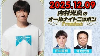 内村光良のオールナイトニッポンPremium 2025.12.09  出演者 : 内村光良　ゲスト：田中直樹、塚地武雅