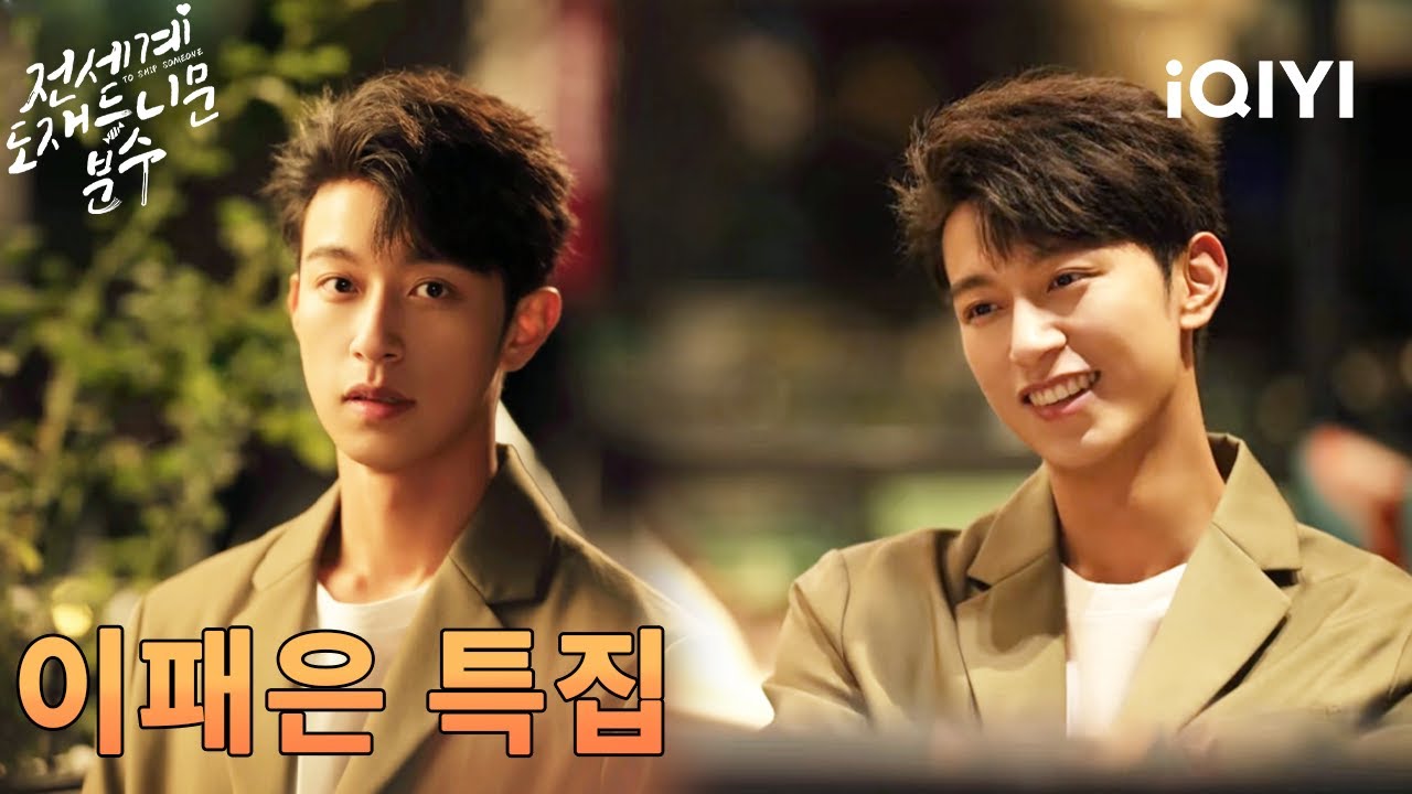 🥰이패은 숨겨진 보석 배우? 매 프레임이 색다른 분위기와 비주얼을 발산하는데…😍|전세계도재등니문분수 : 온 세상이 너희가 헤어지길 기다려|iQIYI Korea