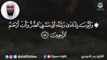 بدر الدوسري || تلاوة خاشعة من سورة الأنبياء { وذا النون إذ ذهب مغاضبًا }