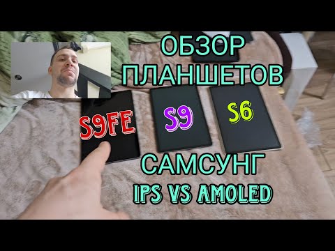 видео: Samsung galaxy tab s9fe vs s9 vs tab s6, обзор планшетов самсунг Fe - дешевка ips va amoled