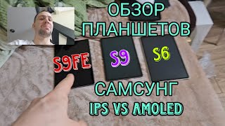 : Samsung galaxy tab s9fe vs s9 vs tab s6,    Fe -  ips va amoled