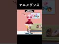 アニメダンス踊ってみた💃✨【Fly Project - Toca Toca】#shorts #vtuber