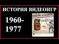 История видеоигр (1960-1977) #2