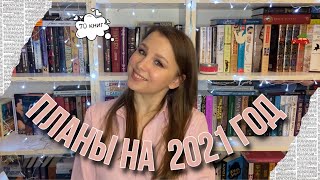 КНИЖНЫЕ ПЛАНЫ НА 2021 ГОД