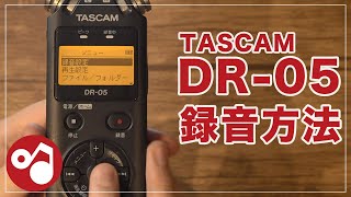 【ONTEKU】TASCAM 「DR-05」の使い方!!