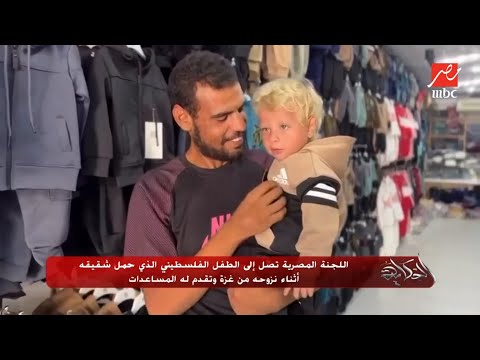التعليق الكامل ل عمرو أديب على إنقاذ مصر الطفل الفلسطيني جدوع اللي شال أخوه 10 كيلو متر نزوح في غزة