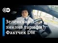 Чи дійсно Зеленський знизив тарифи на газ на 12%? Фактчек DW | DW Ukrainian