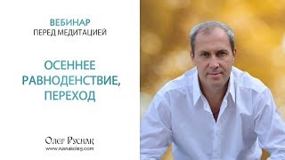 Коллективная медитация «Осеннее Равноденствие, ПЕРЕХОД» Коллективная медитация «Осеннее Равноденствие, ПЕРЕХОД»