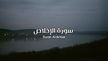 Surah Al-Ikhlas - Abdulrhman mosad سورة الإخلاص - عبدالرحمن مسعد