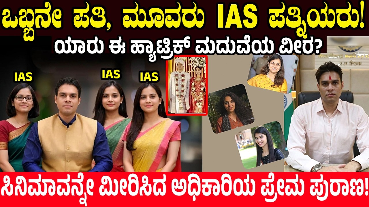 ದೇಶಾದ್ಯಂತ ಚರ್ಚೆಯಾಗ್ತಿರೋ ಈ ಹ್ಯಾಟ್ರಿಕ್‌ IAS ವೀರ ಯಾರು? | Avi Prasad IAS | 3 IAS Marriages | Charitre
