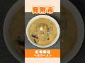 【見附・紅竜飯店】見附名物へそみそラーメン 880円税込 #中華 #新潟グルメ #shorts