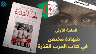 شهادة حصرية و مثيرة : الحرب القذرة من منظور ضابط سابق في القوات الخاصة الجزائرية | كتاب مسموع