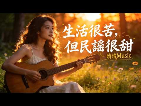 生活很苦，但民謠很甜2026最好聽舒緩華語歌單 | 告別精神內耗，找回內心的平靜 | 讀書・工作・助眠最佳背景音樂🎧｜空靈感原創抒情民歌 #純淨音樂 #背景音樂 #BGM #民謠 #學習音樂 #中文歌