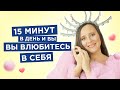 Сильная Медитация! Как Полюбить и Принять Себя за 15 минут в день - [Мария Самарина]