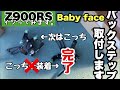 【Z900RS】イジってみます⑤続編　ベビーフェイスバックステップ取付します。