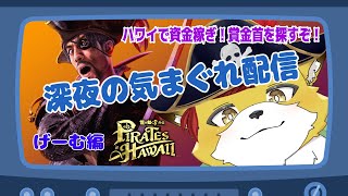 【龍が如く8外伝】ハワイに賞金首？バウンティハンターゴローになる！#05【初見配信/ネタバレ注意】