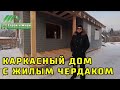 Отзыв о строительстве каркасного дома с жилым чердаком.  Отделка имитация бруса.   “Строй и Живи“