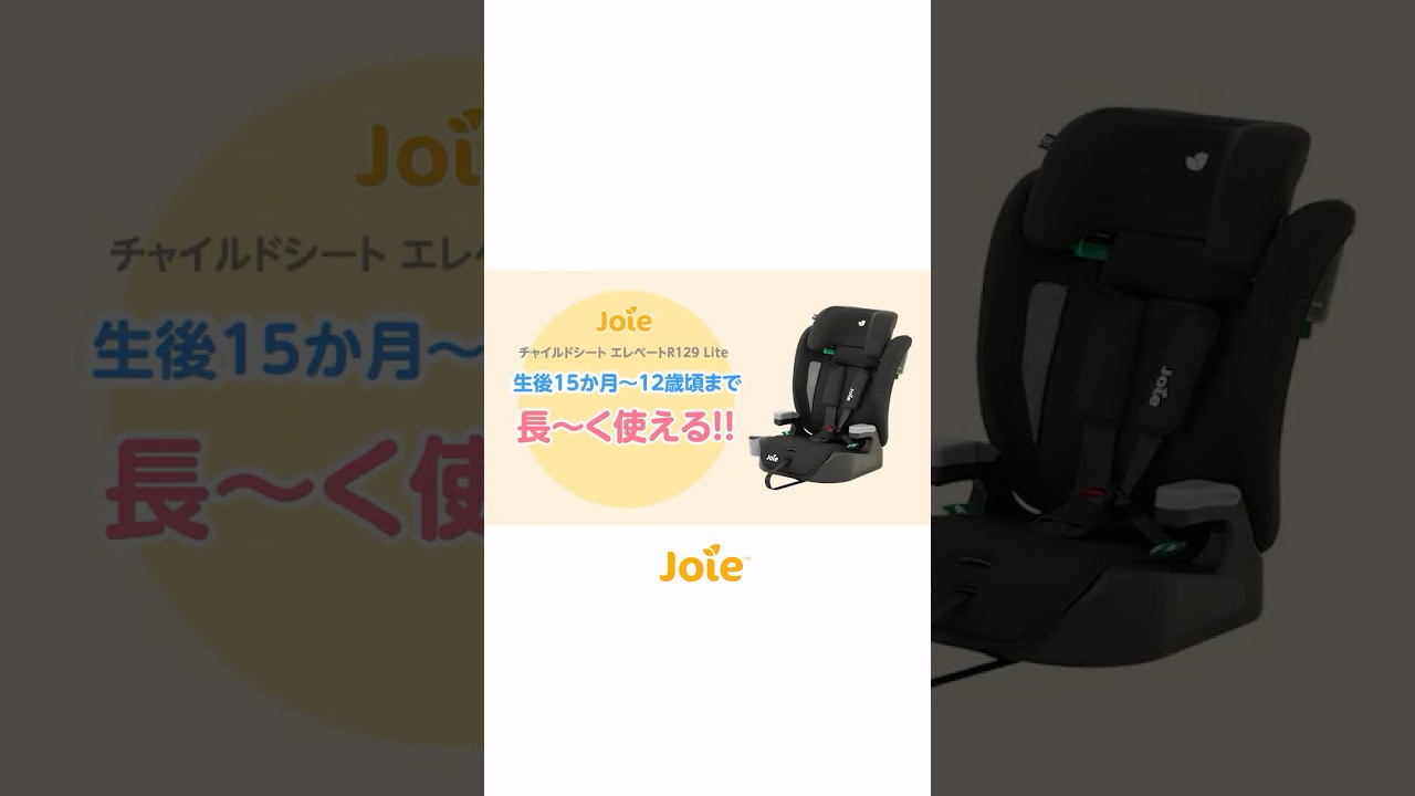 Joie_チャイルドシート エレベートR129 Liteをご紹介！ - YouTube
