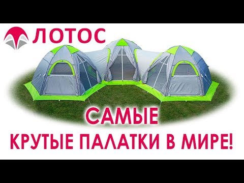 Палатка Лотос 5 Универсал Купить