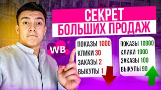 Как УВЕЛИЧИТЬ продажи на Вайлдберриз. Как выйти в топ на Wildberries