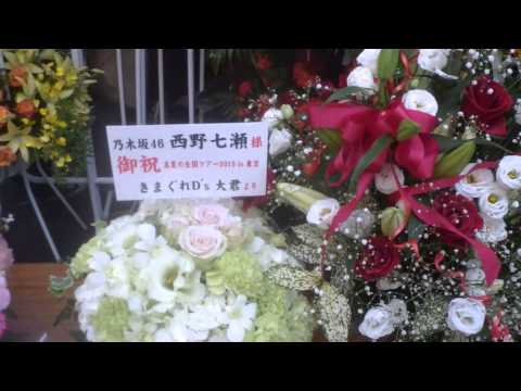 【祝花!!】乃木坂46 真夏の全国ツアーin神宮球場!! せいらりん・ななみんなど！！