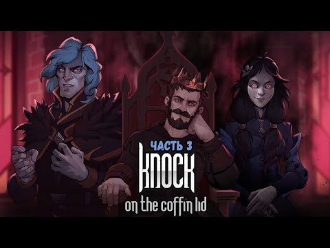 ☣️ИДЕАЛЬНЫЙ ЗАХОД☣️ПРОХОЖДЕНИЕ Knock on the Coffin Lid☣️ЧАСТЬ 3☣️