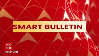 Smart Bulletin : स्मार्ट बुलेटिन : 3 नोव्हेंबर 2021 | ABP Majha