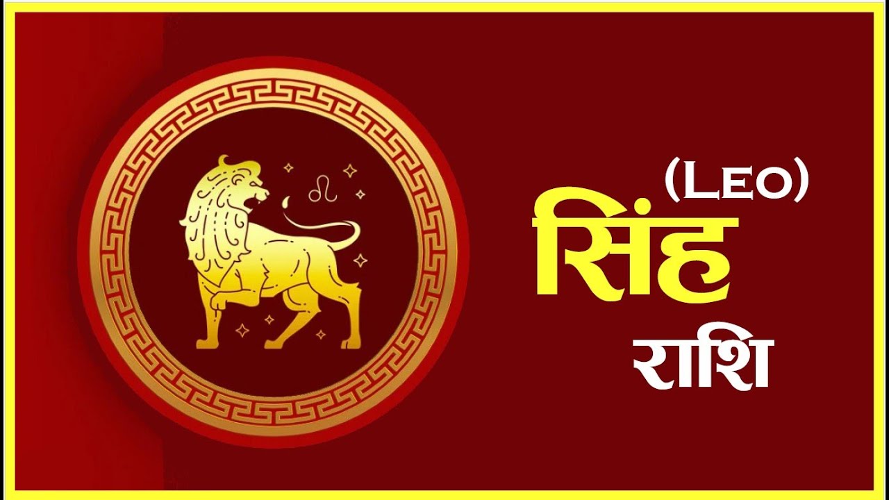 सिंह राशिफल । सिंह राशिको माघ महिना । ज्योतिष दर्शन टिभि।। Shinha Rashi ...