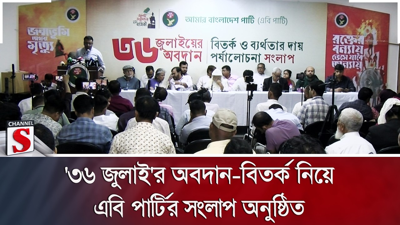 '৩৬ জুলাই'র অবদান-বিতর্ক নিয়ে এবি পার্টির সংলাপ অনুষ্ঠিত | AB Party | July Movement | Channel S News