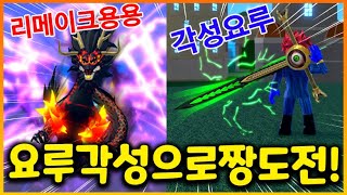 각성요루와 리메이크된 용용으로 다시 킹피스 짱먹으로온 쉐탄!! 대규모 업데이트 너무 좋은데!?(킹피스 22화)