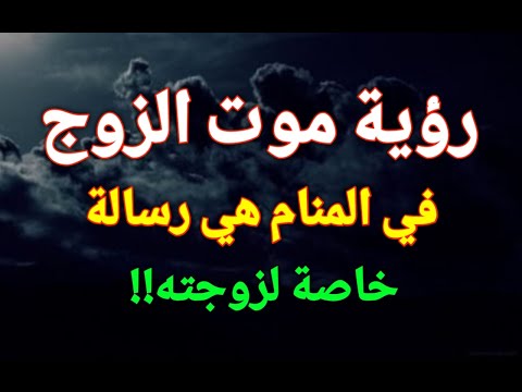 تفسير رؤية موت الزوج في المنام هي رسالة خاصة لزوجته