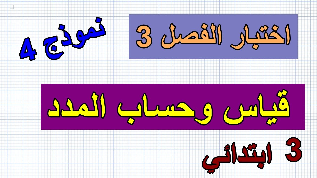 اختبار الفصل 3 في الرياضيات للسنة الثالثة النموذج4