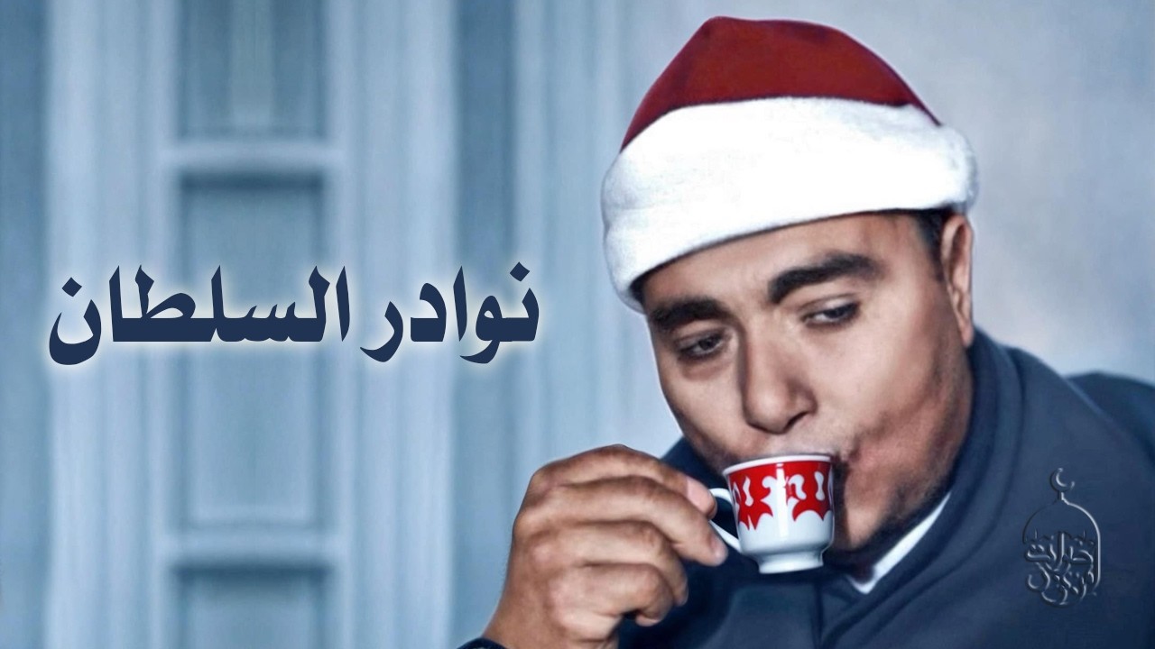 هدوء لا يوصف: استمع وكأنك تسمعه لأول مرة الشيخ مصطفى إسماعيل سورة فاطر 15-43 الإذاعة المصرية 1961م