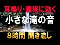 【耳鳴り治療音】キーンという耳鳴りを軽減してくれた小さな滝の音8時間 自然音 睡眠 音響療法
