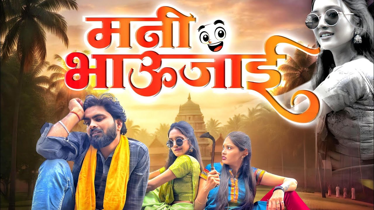 मणी भावजयी भावजयी खानदेशी कॉमेडी song ❤️🤣 presents by Shraddha Nimbalkar @ShraddhaNimbalkarofficial 
