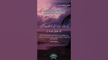 وَإِن تَعُدُّوا۟ نِعۡمَةَ ٱللَّهِ لَا تُحۡصُوهَاۤۗ #تلاوة_خاشعة #الحمدلله #سبحان_الله