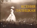 Ксения Лапицкая - Я очень далеко