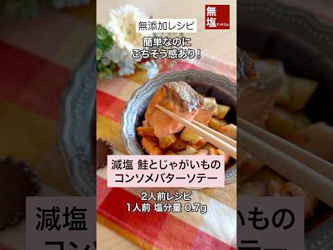 【【減塩レシピ】コクある 鮭とじゃがいものコンソメバターソテー｜無添加 #料理 #減塩 #レシピ 作り方動画のサムネイル