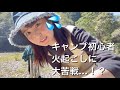 家族でキャンプしたら火起こしで1日オワタ🥺 の動画、YouTube動画。