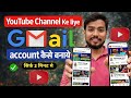 youtube channel ke liye email id kaise banaen | New Gmail account kaise banaye 