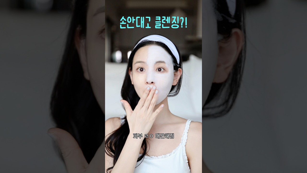 모공 넓어지기 전에 클렌징부터 바꿔야 하는 이유 (스킨케어 클렌저) #shorts