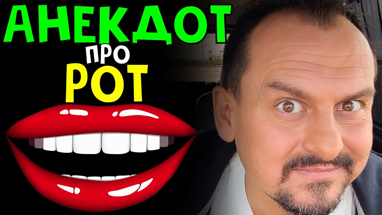 Анекдот про рот #анекдот Анекдоты от Алекса - YouTube