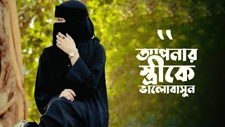 তোমাদের মাঝে ঐ ব্যাক্তি সবচেয়ে উত্তম যে তার স্ত্রীর কাছে উত্তম তিরিমিযিঃ ১১৬২ _@theislamicltd